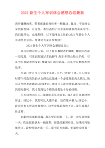 2021新生个人军训体会感想总结最新