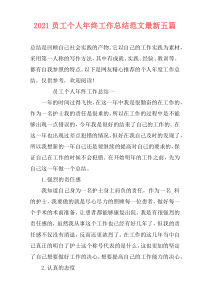 2021员工个人年终工作总结范文最新五篇