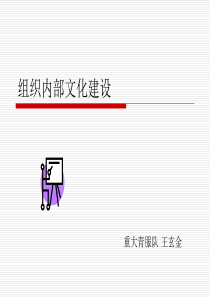 组织内部文化建设