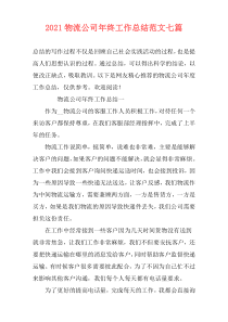 2021物流公司年终工作总结范文七篇