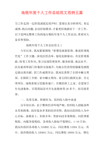 地税年度个人工作总结范文范例五篇