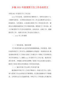 乡镇2021年度爱国卫生工作总结范文