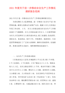 2021年度关于进一步推动安全生产工作情况调研报告范例