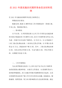 在2021年度实施农村厕所革命发言材料范例