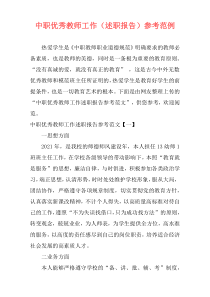 中职优秀教师工作（述职报告）参考范例