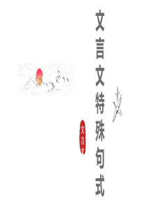 文言文特殊句式FX