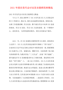 2021年度在党代会讨论发言提纲范例精选