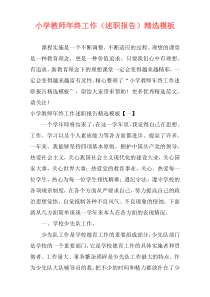 小学教师年终工作（述职报告）精选模板