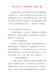 班主任工作（述职报告）范例5篇