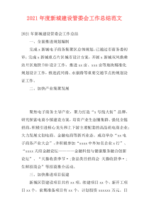 2021年度新城建设管委会工作总结范文