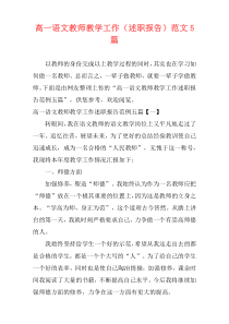 高一语文教师教学工作（述职报告）范文5篇