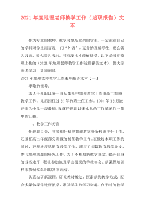 2021年度地理老师教学工作（述职报告）文本
