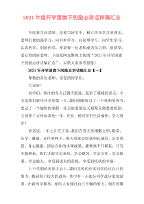 2021年度开学国旗下的励志讲话样稿汇总
