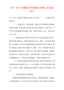 关于2021年度城乡环境综合治理工作总结范文