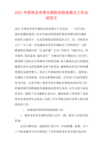 2021年度林业有害生物防治检疫要点工作总结范文