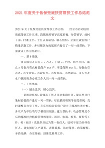 2021年度关于低保兜底扶贫帮扶工作总结范文