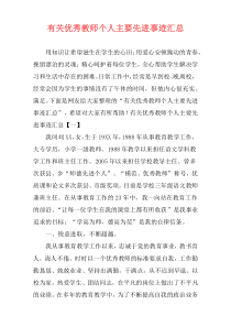 有关优秀教师个人主要先进事迹汇总