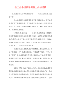 在工会小组长培训班上的讲话稿