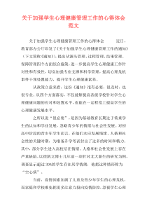 关于加强学生心理健康管理工作的心得体会范文