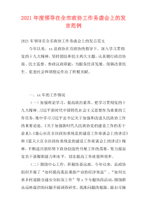 2021年度领导在全市政协工作务虚会上的发言范例