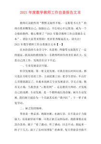 2021年度数学教师工作自查报告文本