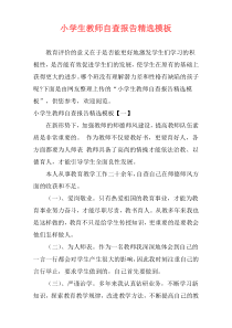 小学生教师自查报告精选模板