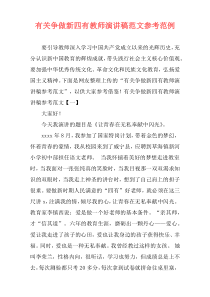 有关争做新四有教师演讲稿范文参考范例