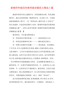 新教师争做四有教师演讲稿范文精选5篇