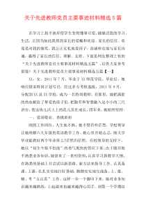 关于先进教师党员主要事迹材料精选5篇