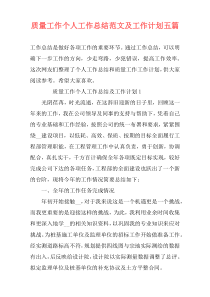 质量工作个人工作总结范文及工作计划五篇