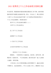 2021优秀员工个人工作总结范文范例五篇