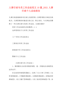 人事行政专员工作总结范文10篇_2021人事行政个人总结报告