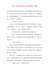 2021车间年终工作总结范文5篇