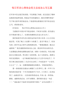 每日军训心得体会范文总结怎么写五篇