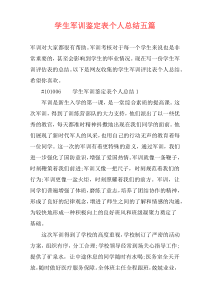 学生军训鉴定表个人总结五篇