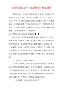 公司信贷员工作（述职报告）精选模板