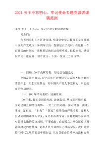 2021关于不忘初心、牢记使命专题党课讲课稿范例