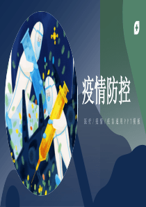 2021年疫情防疫PPT模板下载