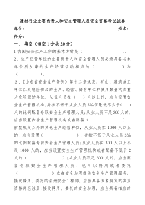 建材行业主要负责人和安全管理人员安全资格考试试卷
