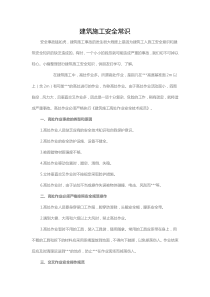 建筑施工安全常识