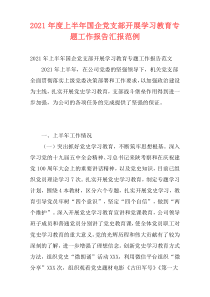 2021年度上半年国企党支部开展学习教育专题工作报告汇报范例