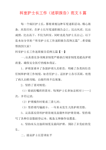 科室护士长工作（述职报告）范文5篇