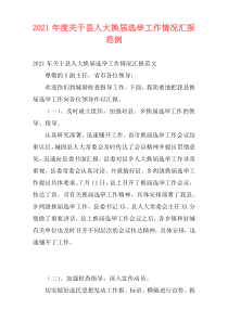 2021年度关于县人大换届选举工作情况汇报范例