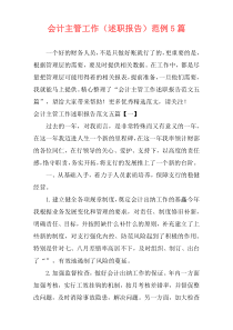 会计主管工作（述职报告）范例5篇