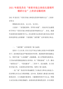 2021年度党员在“培育市场主体优化营商环境研讨会”上的讲话稿范例