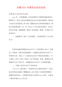 乡镇2021年度农业安全总结