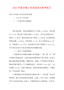 2021年度乡镇工作总结范文参考范文