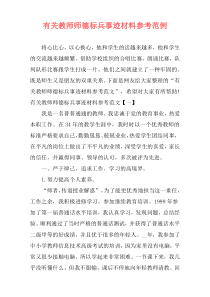 有关教师师德标兵事迹材料参考范例