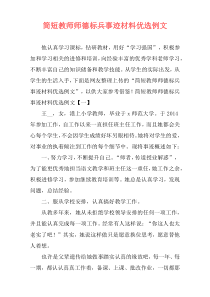简短教师师德标兵事迹材料优选例文