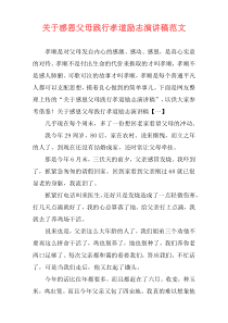 关于感恩父母践行孝道励志演讲稿范文